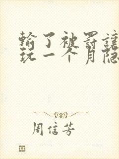 输了被罚让别人玩一个月隐私