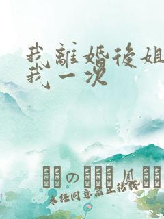 我离婚后姐姐给我一次