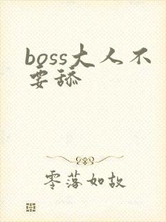 boss大人不要舔