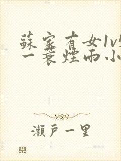 苏家有女1v5一蓑烟雨小说