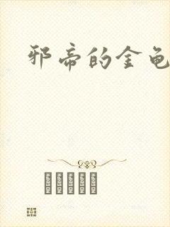 邪帝的金龟小宠