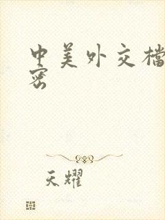 中美外交档案解密