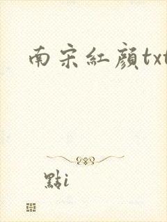 南宋红颜txt