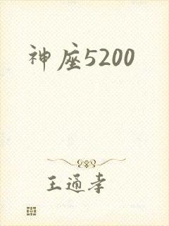 神座5200