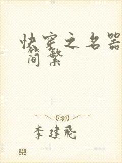 快穿之名器尤物 简繁