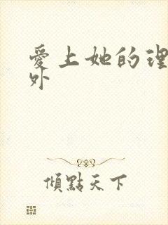 爱上她的理由番外