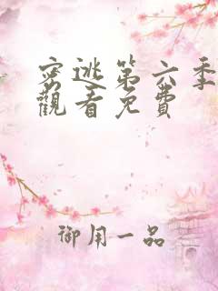 密逃第六季在线观看免费