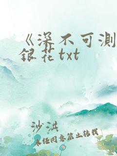 《深不可测》金银花txt