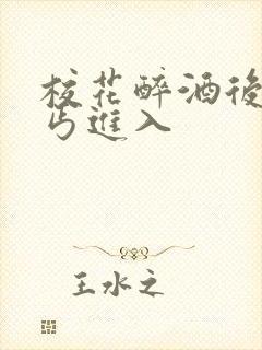 校花醉酒后被乞丐进入