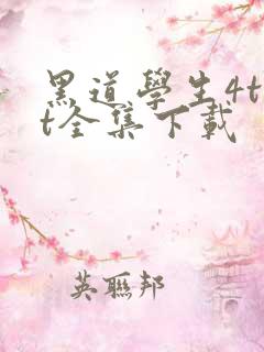 黑道学生4txt全集下载
