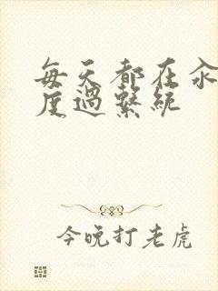 每天都在汆肉中度过系统