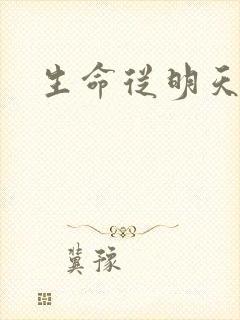 生命从明天开始