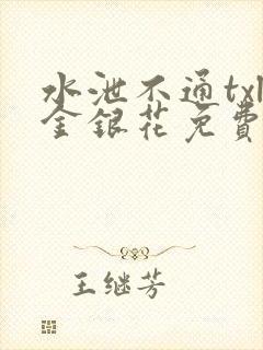 水泄不通txl金银花免费阅读