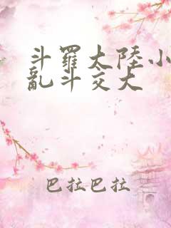 斗罗大陆小舞大乱斗交大