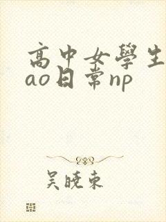 高中女学生挨cao日常np