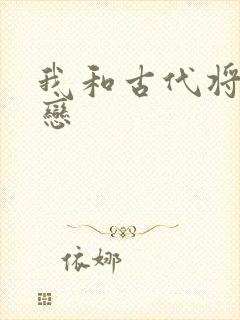 我和古代将军网恋