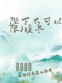 陛下不可以!(限)暖冬