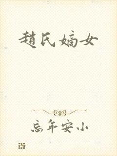 赵氏嫡女