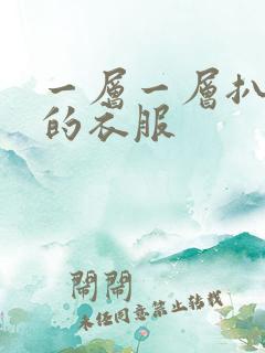 一层一层扒开你的衣服
