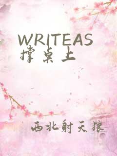 WRITEAS撑桌上