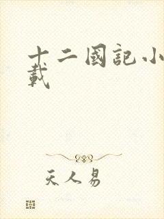 十二国记小说下载