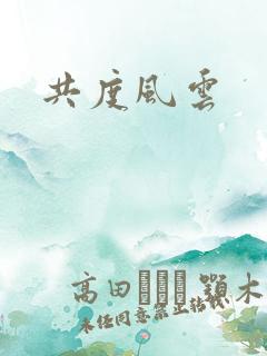 共度风云