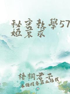 秘密教学57薇娅哀求