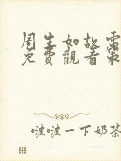 周生如故电视剧免费观看策驰影院