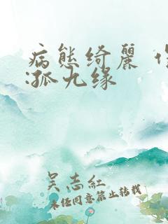 病态绮丽 作者:孤九缘