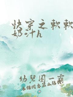 快穿之软软尤物奶汁h