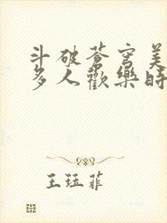 斗破苍穹美杜莎多人欢乐时光