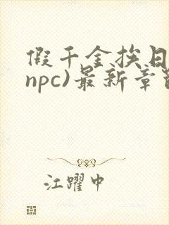 假千金挨日记(npc)最新章节列表