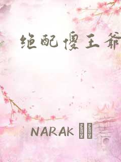 绝配傻王爷