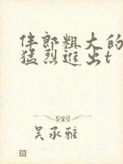 伴郎粗大的内捧猛烈进出t