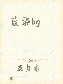 蓝染bg