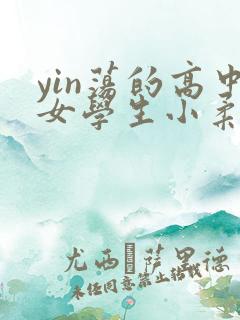 yin荡的高中女学生小柔