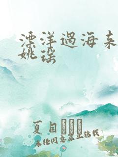 漂洋过海来看你姚瑶