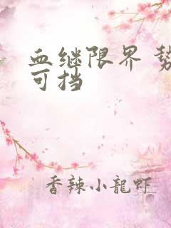 血继限界 势不可挡