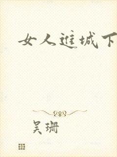 女人进城下载