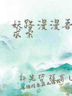 妖路漫漫吾上下求索