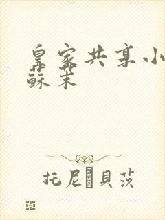 皇家共享小公主苏茉