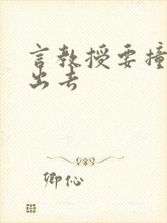 言教授要撞坏了出去