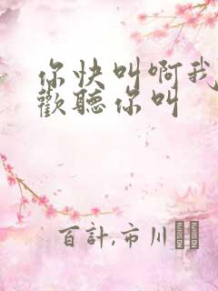 你快叫啊我就喜欢听你叫