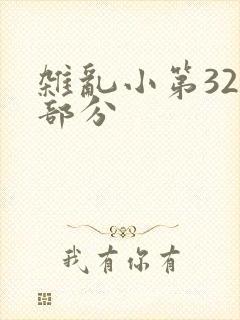 杂乱小第320部分