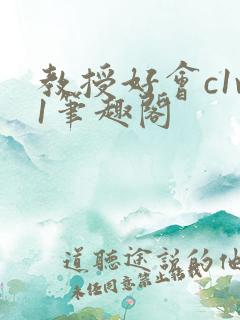 教授好会c1v1笔趣阁