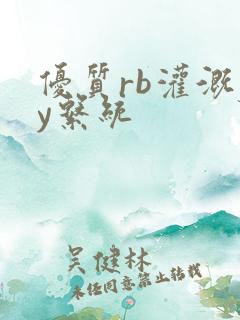 优质rb灌溉jy系统