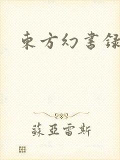 东方幻书录