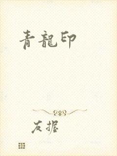 青龙印