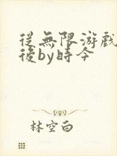 从无限游戏回来后by时今