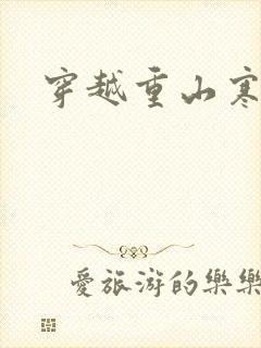 穿越重山寒门女